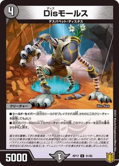 Disモールス（DMRP-17 41/95 U / 王来篇 第1弾 王星伝説超動 / 王来篇）
