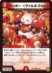 アッポー <ヴァルボ.Star>