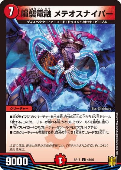 隕襲電融 メテオスナイパー（DMRP-17 45/95 U / 王来篇 第1弾 王星伝説超動 / 王来篇）