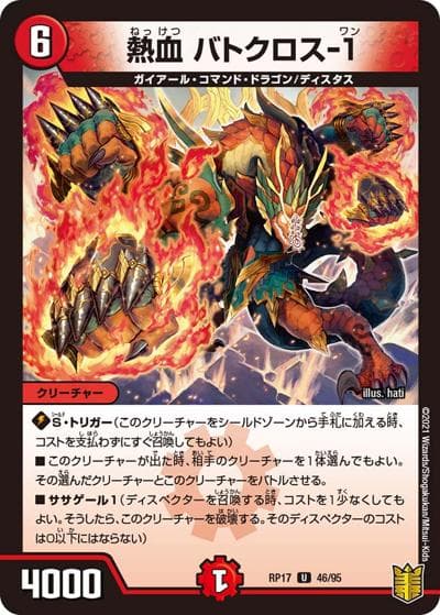 熱血 バトクロス-1（DMRP-17 46/95 U / 王来篇 第1弾 王星伝説超動 / 王来篇）