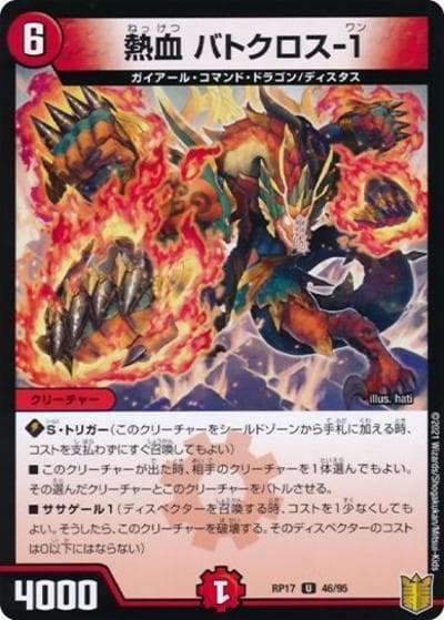 熱血 バトクロス-1（DMRP-17 46/95 U ホイル / 王来篇 第1弾 王星伝説超動 / 王来篇）
