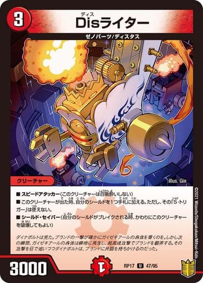 Disライター（DMRP-17 47/95 U / 王来篇 第1弾 王星伝説超動 / 王来篇）