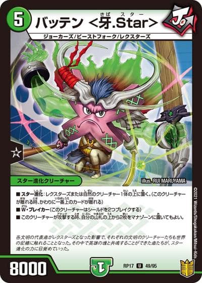 バッテン <牙.Star>（DMRP-17 49/95 U / 王来篇 第1弾 王星伝説超動 / 王来篇）