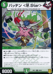 バッテン <牙.Star>
