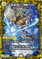 「正義星帝」 <鬼羅.Star>