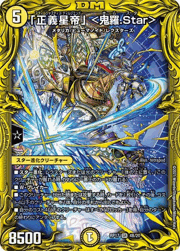 「正義星帝」 <鬼羅.Star>