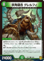 妖角縫合 グレルフィ