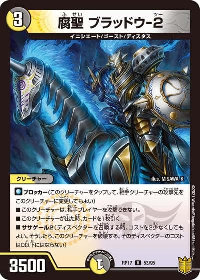 腐聖 ブラッドウ-2（DMRP-17 53/95 U / 王来篇 第1弾 王星伝説超動 / 王来篇）