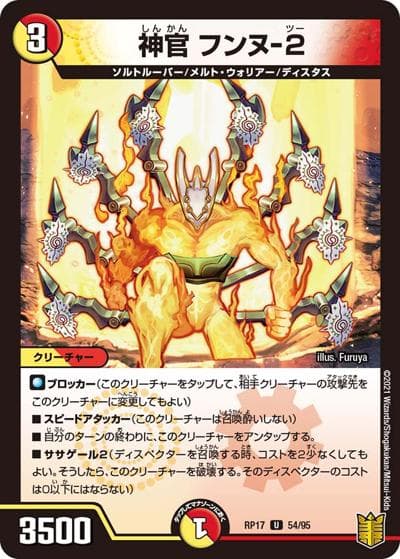神官 フンヌ-2（DMRP-17 54/95 U / 王来篇 第1弾 王星伝説超動 / 王来篇）