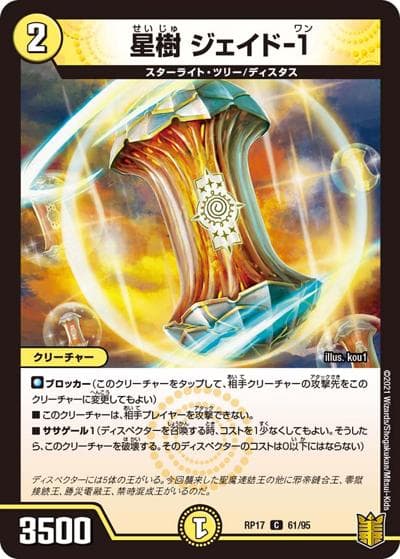 星樹 ジェイド-1（DMRP-17 61/95 C / 王来篇 第1弾 王星伝説超動 / 王来篇）