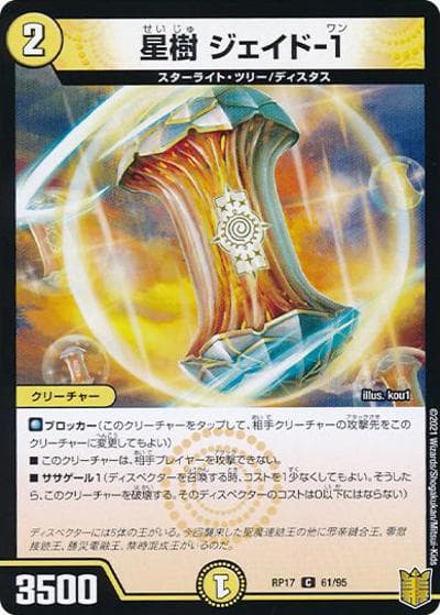 星樹 ジェイド-1（DMRP-17 61/95 C ホイル / 王来篇 第1弾 王星伝説超動 / 王来篇）
