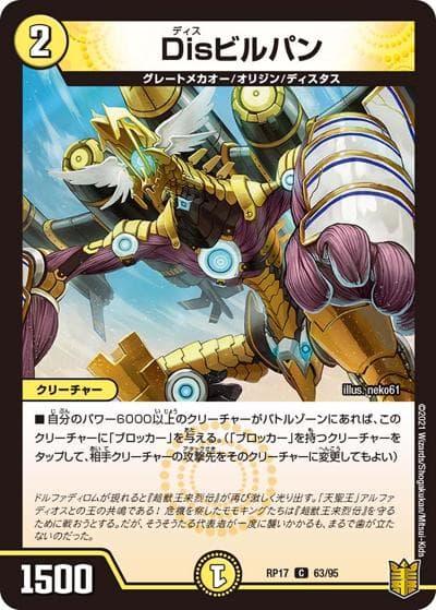 Disビルパン（DMRP-17 63/95 C / 王来篇 第1弾 王星伝説超動 / 王来篇）