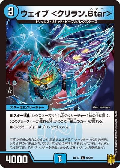 ウェイブ <クリラン.Star>（DMRP-17 66/95 C / 王来篇 第1弾 王星伝説超動 / 王来篇）