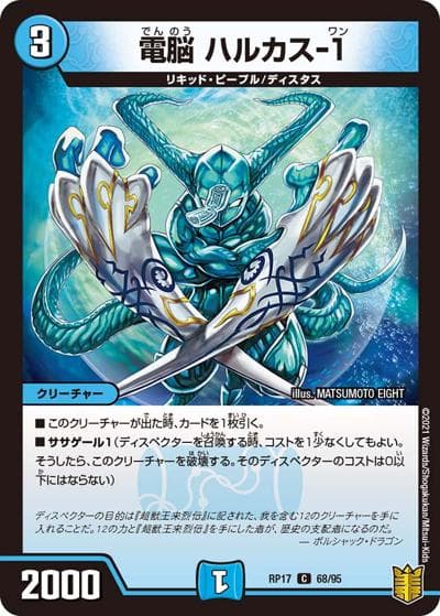 電脳 ハルカス-1（DMRP-17 68/95 C / 王来篇 第1弾 王星伝説超動 / 王来篇）