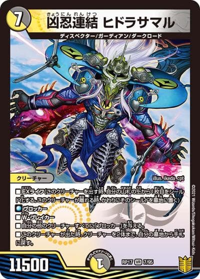 凶忍連結 ヒドラサマル（DMRP-17 7/95 VR / 王来篇 第1弾 王星伝説超動 / 王来篇）