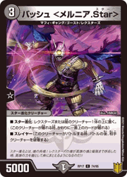 バッシュ <メルニア.Star>