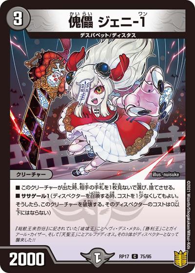 傀儡 ジェニ-1（DMRP-17 75/95 C / 王来篇 第1弾 王星伝説超動 / 王来篇）