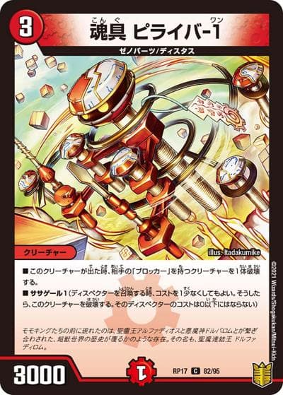 魂具 ピライバ-1（DMRP-17 82/95 C / 王来篇 第1弾 王星伝説超動 / 王来篇）