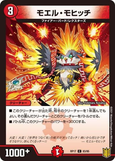 モエル・モヒッチ（DMRP-17 83/95 C / 王来篇 第1弾 王星伝説超動 / 王来篇）