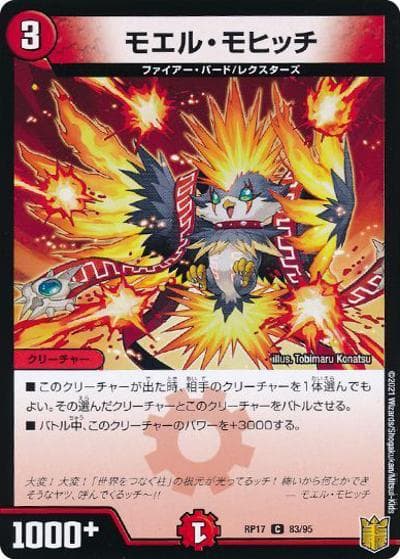 モエル・モヒッチ（DMRP-17 83/95 C ホイル / 王来篇 第1弾 王星伝説超動 / 王来篇）