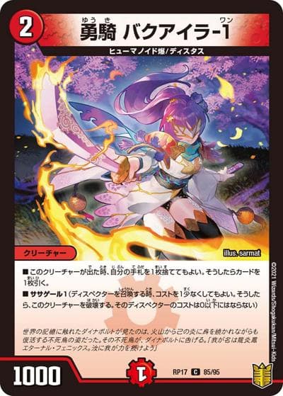 勇騎 バクアイラ-1（DMRP-17 85/95 C / 王来篇 第1弾 王星伝説超動 / 王来篇）