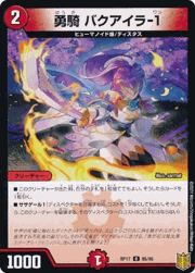 勇騎 バクアイラ-1