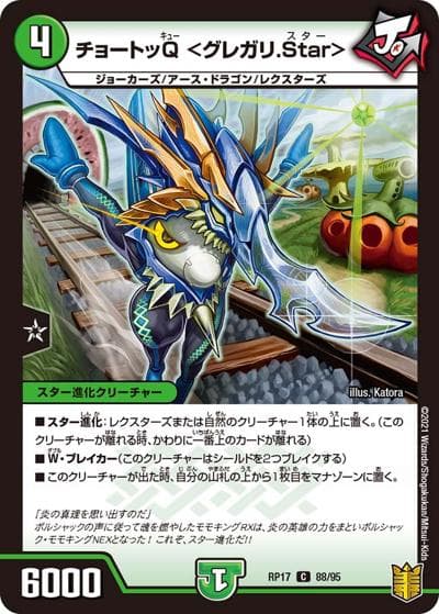 チョートッQ <グレガリ.Star>（DMRP-17 88/95 C / 王来篇 第1弾 王星伝説超動 / 王来篇）