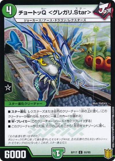 チョートッQ <グレガリ.Star>（DMRP-17 88/95 C ホイル / 王来篇 第1弾 王星伝説超動 / 王来篇）