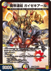 魔帝連結 ガイゼキアール