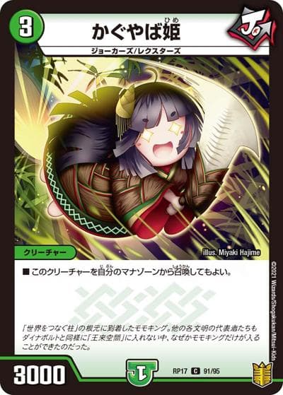 かぐやば姫（DMRP-17 91/95 C / 王来篇 第1弾 王星伝説超動 / 王来篇）