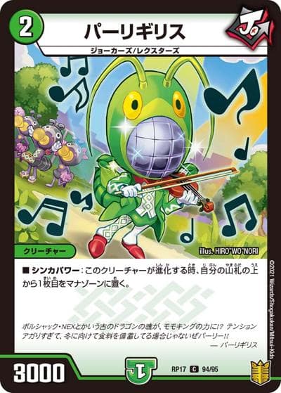 パーリギリス（DMRP-17 94/95 C / 王来篇 第1弾 王星伝説超動 / 王来篇）