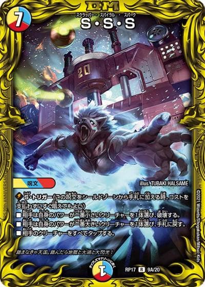S・S・S（DMRP-17 9A/20 R / 王来篇 第1弾 王星伝説超動 / 王来篇）