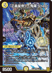 「正義星帝」 <鬼羅.Star>