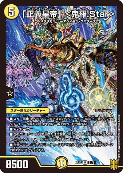 「正義星帝」 <鬼羅.Star>（DMRP-17 S1/S11 SR / 王来篇 第1弾 王星伝説超動 / 王来篇）