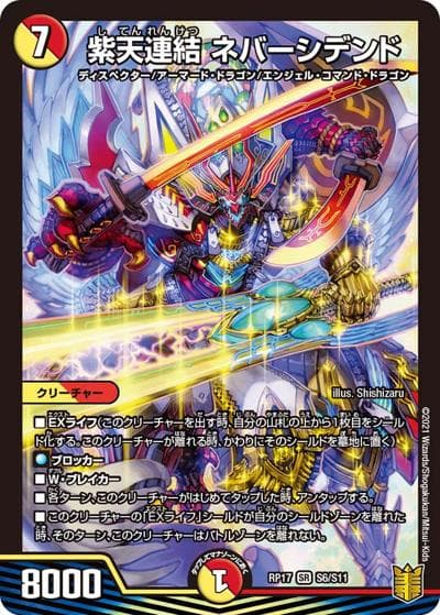 紫天連結 ネバーシデンド（DMRP-17 S6/S11 SR / 王来篇 第1弾 王星伝説超動 / 王来篇）