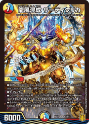 龍風混成 ザーディクリカ