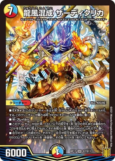 龍風混成 ザーディクリカ（DMRP-17 S7/S11 SR / 王来篇 第1弾 王星伝説超動 / 王来篇）