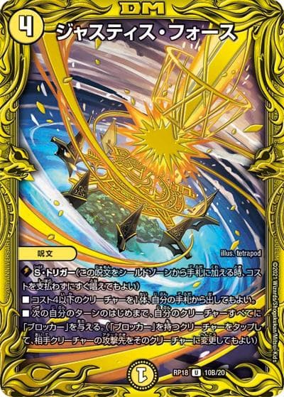ジャスティス・フォース（DMRP-18 10B/20 U / 王来篇 第2弾 禁時王の凶来 / 王来篇）