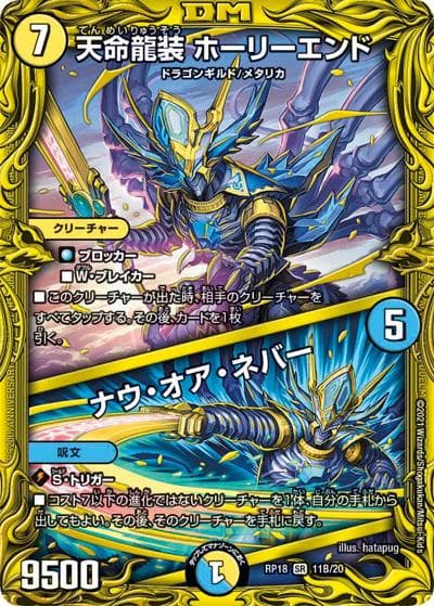 天命龍装 ホーリーエンド/ナウ・オア・ネバー（DMRP-18 11B/20 SR / 王来篇 第2弾 禁時王の凶来 / 王来篇）