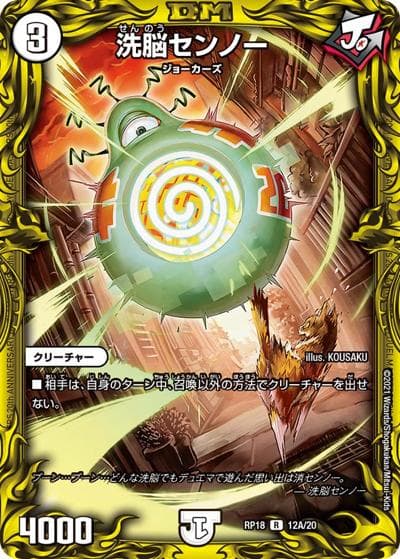 洗脳センノー（DMRP-18 12A/20 R / 王来篇 第2弾 禁時王の凶来 / 王来篇）