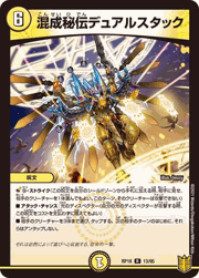 混成秘伝デュアルスタック