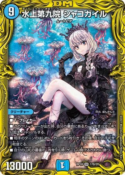 水上第九院 シャコガイル（DMRP-18 17B/20 SR / 王来篇 第2弾 禁時王の凶来 / 王来篇）
