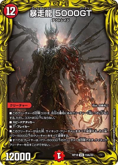 暴走龍 5000GT（DMRP-18 19A/20 VIC / 王来篇 第2弾 禁時王の凶来 / 王来篇）