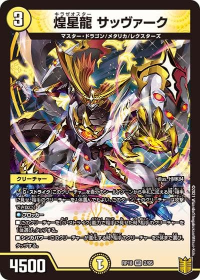 煌星龍 サッヴァーク（DMRP-18 2/95 VR / 王来篇 第2弾 禁時王の凶来 / 王来篇）
