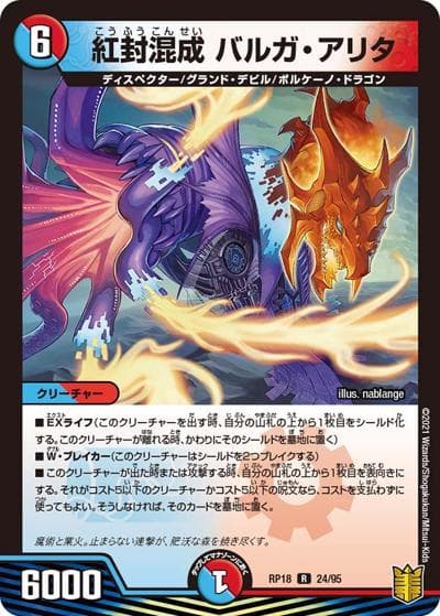 紅封混成 バルガ・アリタ（DMRP-18 24/95 R / 王来篇 第2弾 禁時王の凶来 / 王来篇）