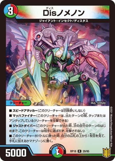 Disノメノン（DMRP-18 29/95 R / 王来篇 第2弾 禁時王の凶来 / 王来篇）