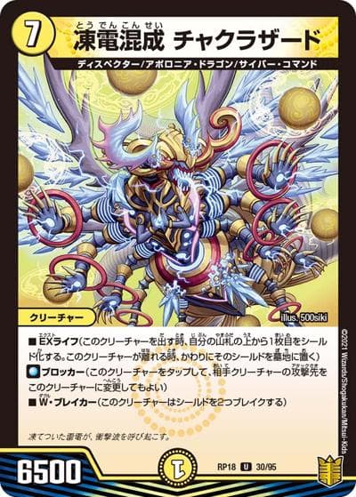 凍電混成 チャクラザード（DMRP-18 30/95 U / 王来篇 第2弾 禁時王の凶来 / 王来篇）