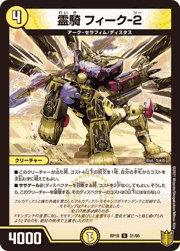 霊騎 フィーク-2