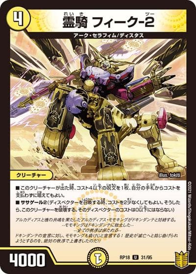 霊騎 フィーク-2（DMRP-18 31/95 U / 王来篇 第2弾 禁時王の凶来 / 王来篇）