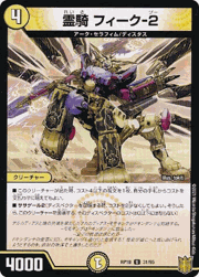 霊騎 フィーク-2